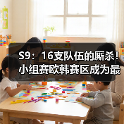 S9：16支队伍的厮杀！小组赛欧韩赛区成为最大赢家(图4)