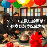S9：16支队伍的厮杀！小组赛欧韩赛区成为最大赢家(图3)