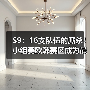 S9：16支队伍的厮杀！小组赛欧韩赛区成为最大赢家 - Tanyitan情报局