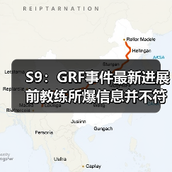 S9：GRF事件最新进展 前教练所爆信息并不符合事实(图3)