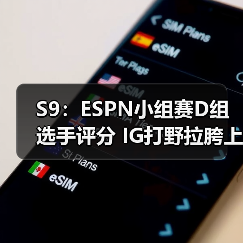 S9：ESPN小组赛D组选手评分 IG打野拉胯上单超顶！(图4)