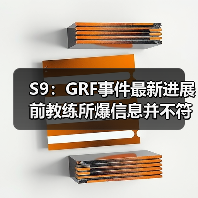 S9：GRF事件最新进展 前教练所爆信息并不符合事实(图2)