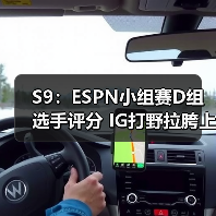 S9：ESPN小组赛D组选手评分 IG打野拉胯上单超顶！ - Tanyitan情报局