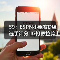 S9：ESPN小组赛D组选手评分 IG打野拉胯上单超顶！(图3)