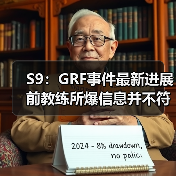 S9：GRF事件最新进展 前教练所爆信息并不符合事实 - Tanyitan情报局