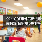 S9：GRF事件最新进展 前教练所爆信息并不符合事实(图4)