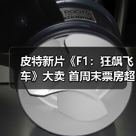 皮特新片《F1：狂飙飞车》大卖 首周末票房超1.4亿美元(图3)