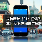 皮特新片《F1：狂飙飞车》大卖 首周末票房超1.4亿美元 - Tanyitan情报局