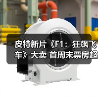 皮特新片《F1：狂飙飞车》大卖 首周末票房超1.4亿美元(图4)