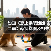 动画《恋上换装娃娃 第二季》新视觉图及相关情报公开(图2)