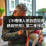 《不相信人类的冒险者拯救世界》第二季预告 23年1月10日开播(图2)