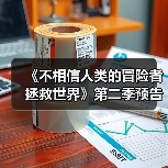 《不相信人类的冒险者拯救世界》第二季预告 23年1月10日开播(图4)