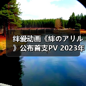 绊爱动画《絆のアリル》公布首支PV 2023年正式开播(图3)