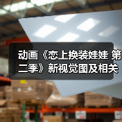 动画《恋上换装娃娃 第二季》新视觉图及相关情报公开(图4)