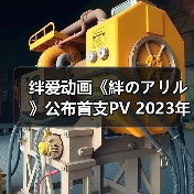 绊爱动画《絆のアリル》公布首支PV 2023年正式开播(图4)