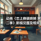 动画《恋上换装娃娃 第二季》新视觉图及相关情报公开(图3)