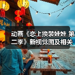 动画《恋上换装娃娃 第二季》新视觉图及相关情报公开 - Tanyitan情报局