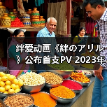 绊爱动画《絆のアリル》公布首支PV 2023年正式开播(图2)