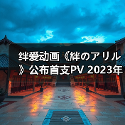 绊爱动画《絆のアリル》公布首支PV 2023年正式开播 - Tanyitan情报局
