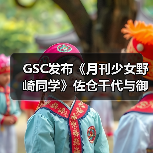 GSC发布《月刊少女野崎同学》佐仓千代与御子柴实琴 - Tanyitan情报局