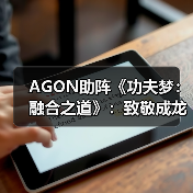 AGON助阵《功夫梦：融合之道》：致敬成龙，也致敬我们共同的银幕记忆 - Tanyitan情报局