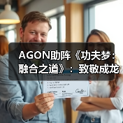 AGON助阵《功夫梦：融合之道》：致敬成龙，也致敬我们共同的银幕记忆(图2)