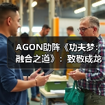 AGON助阵《功夫梦：融合之道》：致敬成龙，也致敬我们共同的银幕记忆(图3)