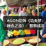 AGON助阵《功夫梦：融合之道》：致敬成龙，也致敬我们共同的银幕记忆(图4)