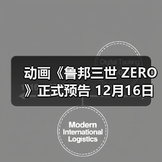 动画《鲁邦三世 ZERO》正式预告 12月16日播出(图4)