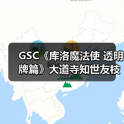 GSC《库洛魔法使 透明牌篇》大道寺知世友枝中学制服(图3)