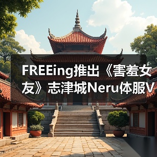 FREEing推出《害羞女友》志津城Neru体服Ver.模型(图2)