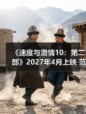 《速度与激情10：第二部》2027年4月上映 范迪塞尔将和保罗·沃克重聚(图2)