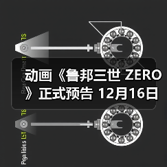 动画《鲁邦三世 ZERO》正式预告 12月16日播出(图3)