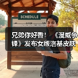兄弟你好香！ 《漫威争锋》发布女版洛基皮肤预告(图3)