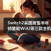 Switch2英国发售半年 销量超WiiU等三款主机生涯总和(图2)