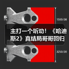 主打一个听劝！《哈迪斯2》真结局哥哥回归源于社区反馈 - Tanyitan情报局