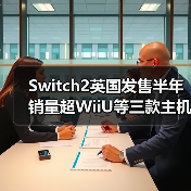 Switch2英国发售半年 销量超WiiU等三款主机生涯总和 - Tanyitan情报局