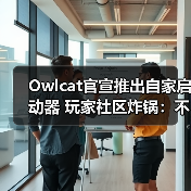Owlcat官宣推出自家启动器 玩家社区炸锅：不需要！(图3)