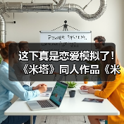 这下真是恋爱模拟了！ 《米塔》同人作品《米塔：零》测试版发布(图4)