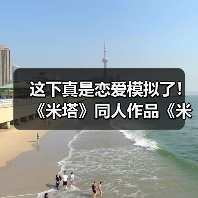这下真是恋爱模拟了！ 《米塔》同人作品《米塔：零》测试版发布(图3)