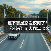 这下真是恋爱模拟了！ 《米塔》同人作品《米塔：零》测试版发布 - Tanyitan情报局