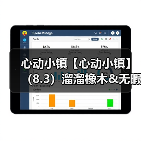 心动小镇【心动小镇】（8.3）溜溜橡木&无暇萤石 - Tanyitan情报局