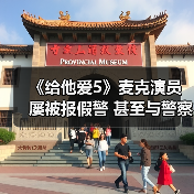 《给他爱5》麦克演员屡被报假警 甚至与警察成了朋友(图2)