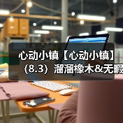 心动小镇【心动小镇】（8.3）溜溜橡木&无暇萤石(图2)