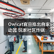 Owlcat官宣推出自家启动器 玩家社区炸锅：不需要！(图2)