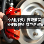 《给他爱5》麦克演员屡被报假警 甚至与警察成了朋友(图4)