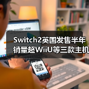 Switch2英国发售半年 销量超WiiU等三款主机生涯总和(图3)