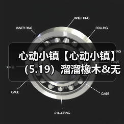 心动小镇【心动小镇】（5.19）溜溜橡木&无暇萤石(图2)