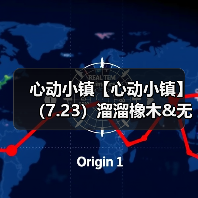 心动小镇【心动小镇】（7.23）溜溜橡木&无暇萤石(图3)