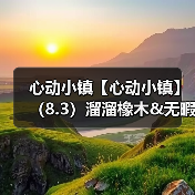 心动小镇【心动小镇】（8.3）溜溜橡木&无暇萤石(图4)